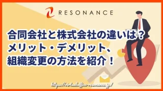 合同会社と株式会社の違いは？メリット・デメリット、組織変更の方法を紹介！