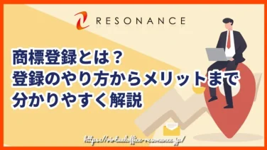 商標登録とは?登録のやり方からメリットまで分かりやすく解説