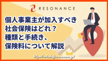 個人事業主が加入すべき社会保険はどれ?種類と手続き、保険料について解説