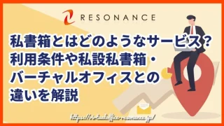 私書箱とはどのようなサービス？利用条件や私設私書箱・バーチャルオフィスとの違いを解説