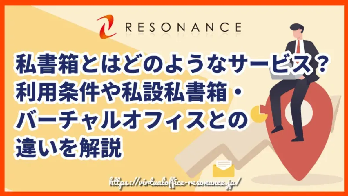 私書箱とはどのようなサービス？利用条件や私設私書箱・バーチャルオフィスとの違いを解説