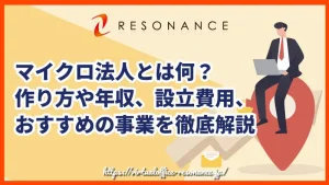 マイクロ法人とは何？作り方や年収、設立費用、おすすめの事業を徹底解説