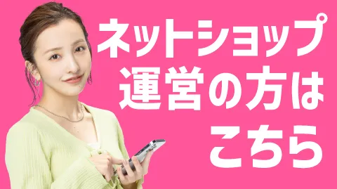 ネットショップ運営の方はこちら