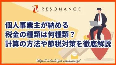 個人事業主が納める税金の種類は何種類?計算の方法や節税対策を徹底解説