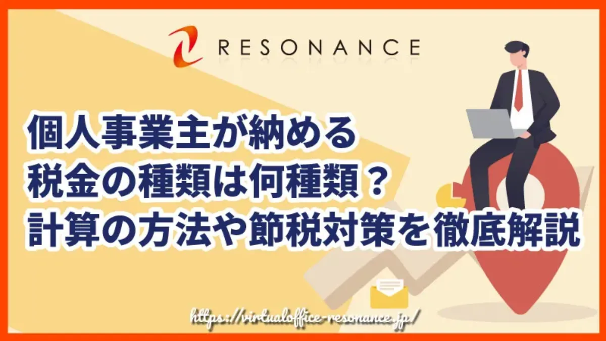 個人事業主が納める税金の種類は何種類？計算の方法や節税対策を徹底解説