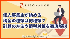 個人事業主が納める税金の種類は何種類？計算の方法や節税対策を徹底解説