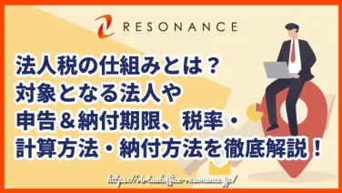 法人税の仕組みとは?対象となる法人や申告&納付期限、税率・計算方法・納付方法を徹底解説!