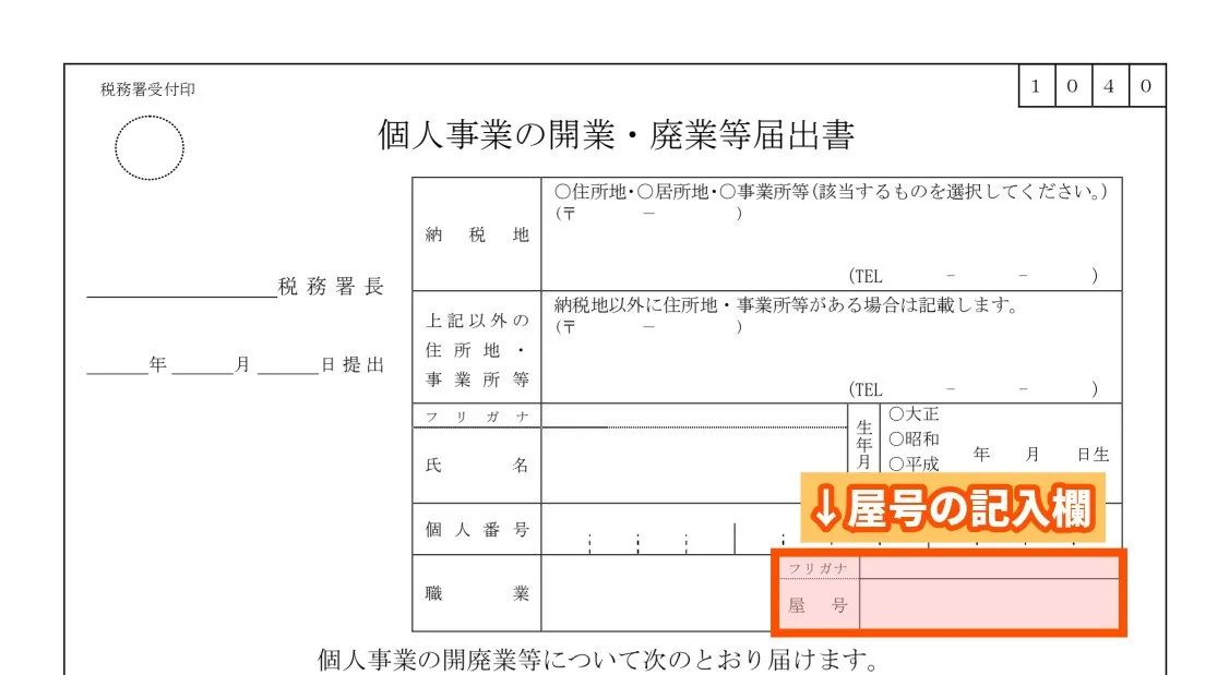 開業届の記入欄