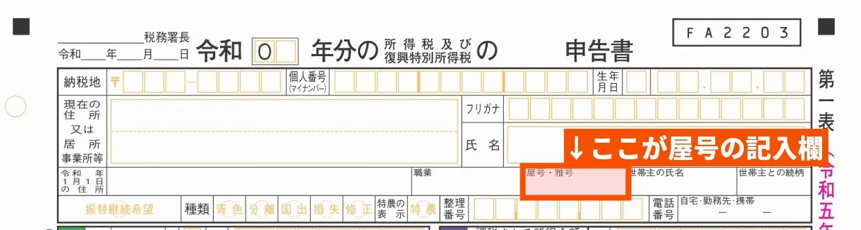 ①確定申告書第一表（上部欄の右下あたり）