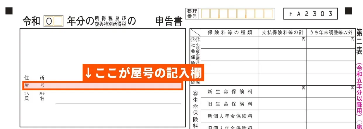 ②確定申告書第二表（左上の欄内）