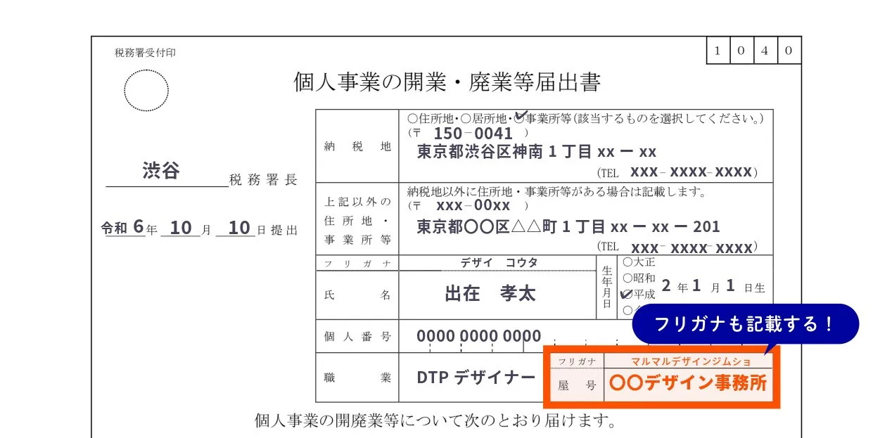 開業届での屋号記入例