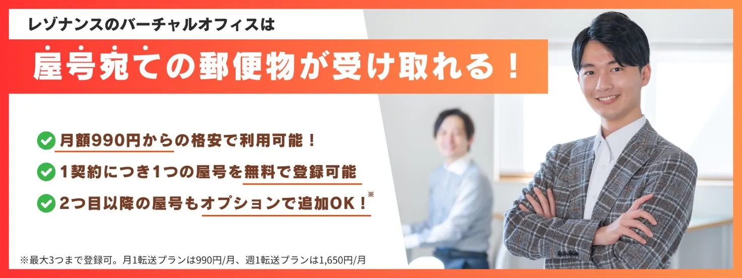 屋号宛て郵便物の受け取りならレゾナンス【月額990円から利用可】