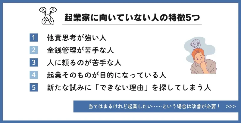 起業家に向いていない人の特徴5つとは？