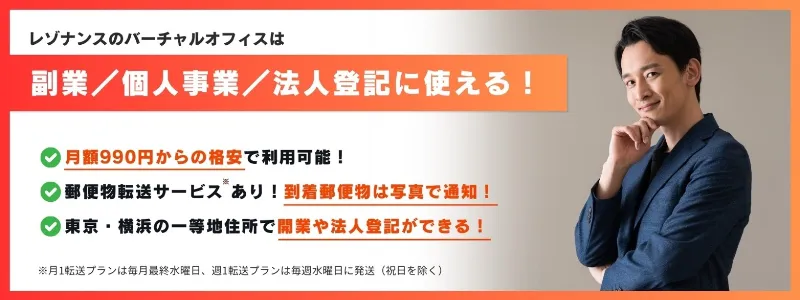 【プチ起業から法人までOK】起業なら格安バーチャルオフィス・レゾナンス！ 