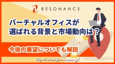 バーチャルオフィスが選ばれる背景と市場動向は?今後の展望についても解説