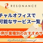 バーチャルオフィスで利用可能なサービス一覧｜活用事例や業種別のおすすめサービス