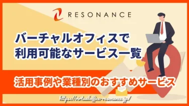 バーチャルオフィスで利用可能なサービス一覧|活用事例や業種別のおすすめサービス