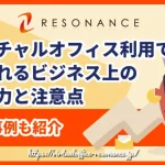 バーチャルオフィス利用で得られるビジネス上の信用力と注意点｜成功事例も紹介