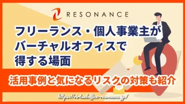 フリーランス・個人事業主がバーチャルオフィスで得する場面|活用事例と気になるリスクの対策も紹介