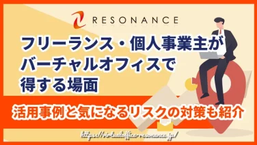 フリーランス・個人事業主がバーチャルオフィスで得する場面｜活用事例と気になるリスクの対策も紹介