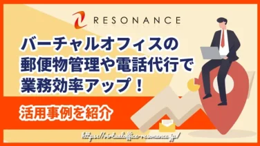 バーチャルオフィスの郵便物管理や電話代行で業務効率アップ!活用事例を紹介