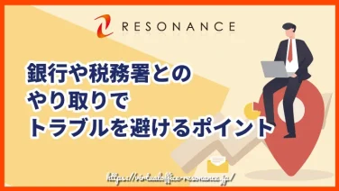 銀行や税務署とのやり取りでトラブルを避けるポイント【バーチャルオフィス】