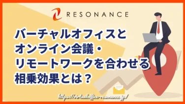 バーチャルオフィスとオンライン会議・リモートワークを合わせる相乗効果とは?