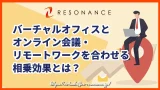バーチャルオフィスとオンライン会議・リモートワークを合わせる相乗効果とは?