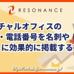 バーチャルオフィスの住所・電話番号を名刺やWebに効果的に掲載する方法