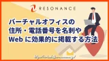 バーチャルオフィスの住所・電話番号を名刺やWebに効果的に掲載する方法