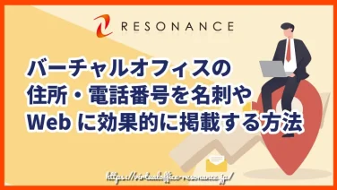 バーチャルオフィスの住所・電話番号を名刺やWebに効果的に掲載する方法