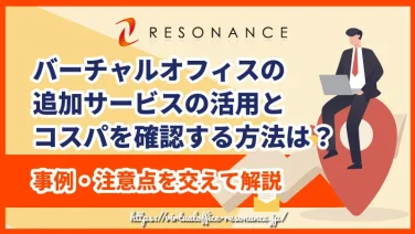 バーチャルオフィスの追加サービスの活用とコスパを確認する方法は？事例・注意点を交えて解説