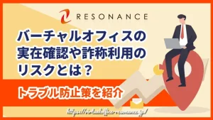 バーチャルオフィスの実在確認や詐称利用のリスクとは？トラブル防止策を紹介