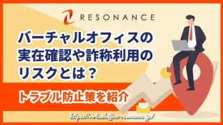 バーチャルオフィスの実在確認や詐称利用のリスクとは？トラブル防止策を紹介