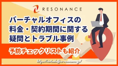 バーチャルオフィスの料金・契約期間に関する疑問とトラブル事例【予防チェックリストも紹介】