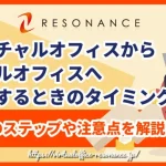 バーチャルオフィスからリアルオフィスへ移行するときのタイミングは？｜準備のステップや注意点を解説
