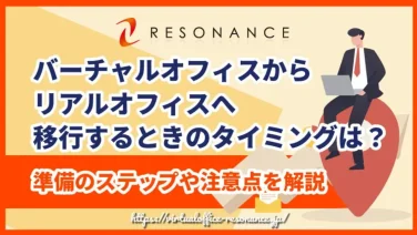 バーチャルオフィスからリアルオフィスへ移行するときのタイミングは?|準備のステップや注意点を解説