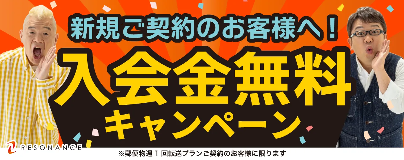 入会金無料になります！