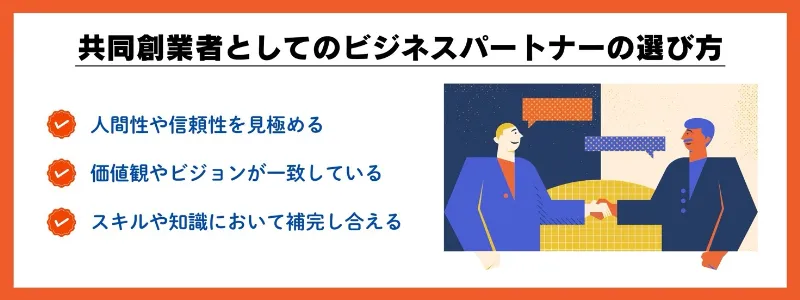 共同創業者としてのビジネスパートナーの選び方