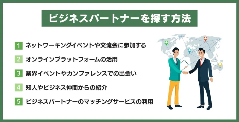 ビジネスパートナーを探す方法は？