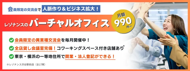 交流会のあるバーチャルオフィス「レゾナンス」