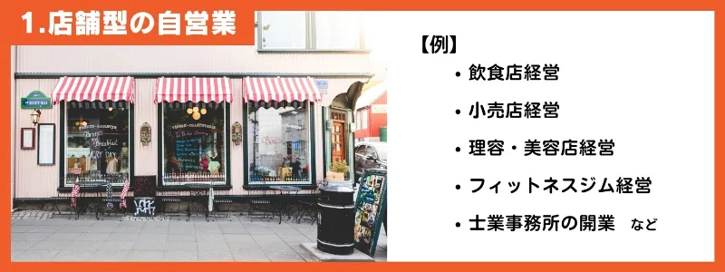 1.店舗型の自営業
