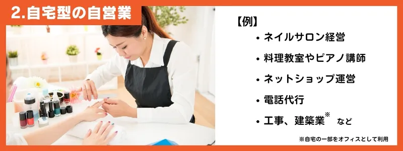 2.自宅型の自営業