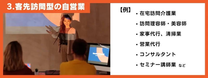 3.客先訪問型の自営業