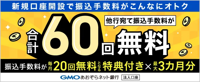 GMOあおぞらネット銀行
