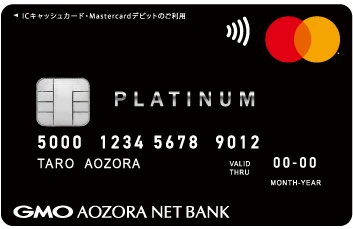 GMOあおぞらネット銀行Mastercardプラチナデビットカード(個人用カード)