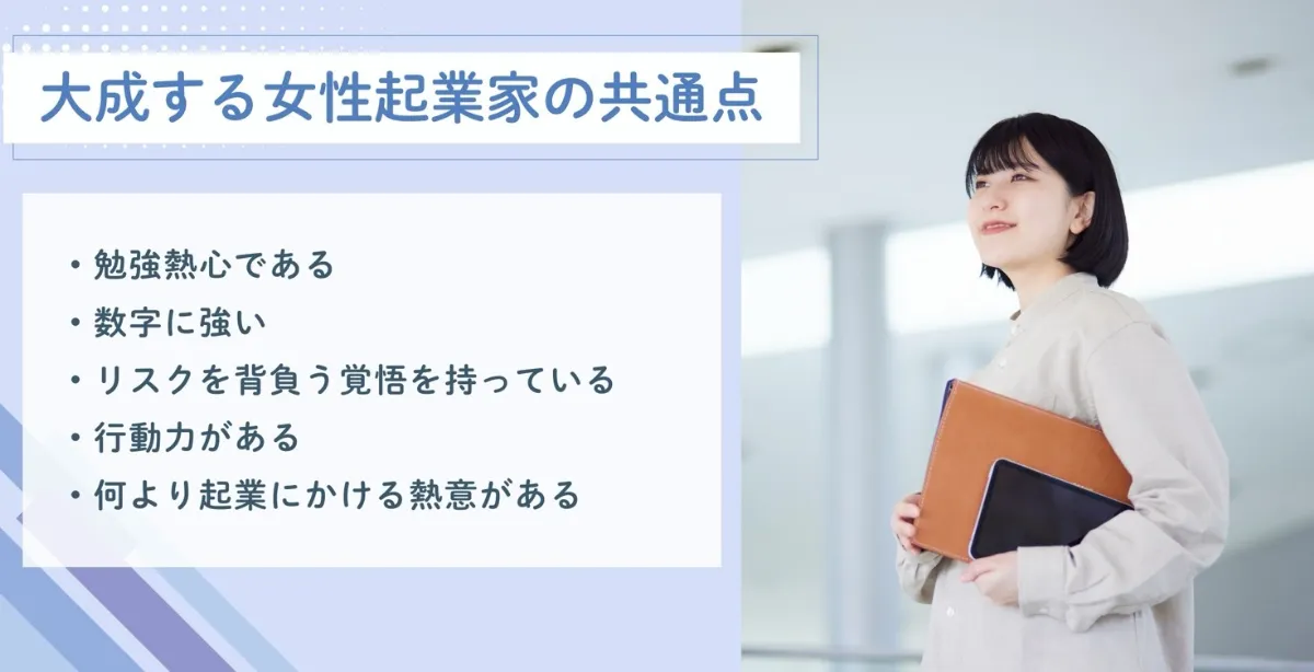 大成する女性起業家の共通点