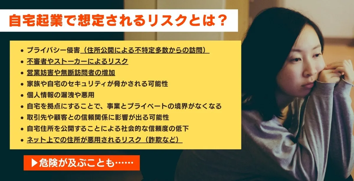 女性が起業する際は「自宅バレ」によるリスクに注意