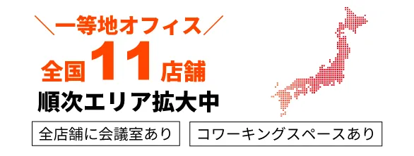 一等地オフィス全国11店舗、順次エリア拡大中、全店舗に会議室あり、コワーキングスペースあり