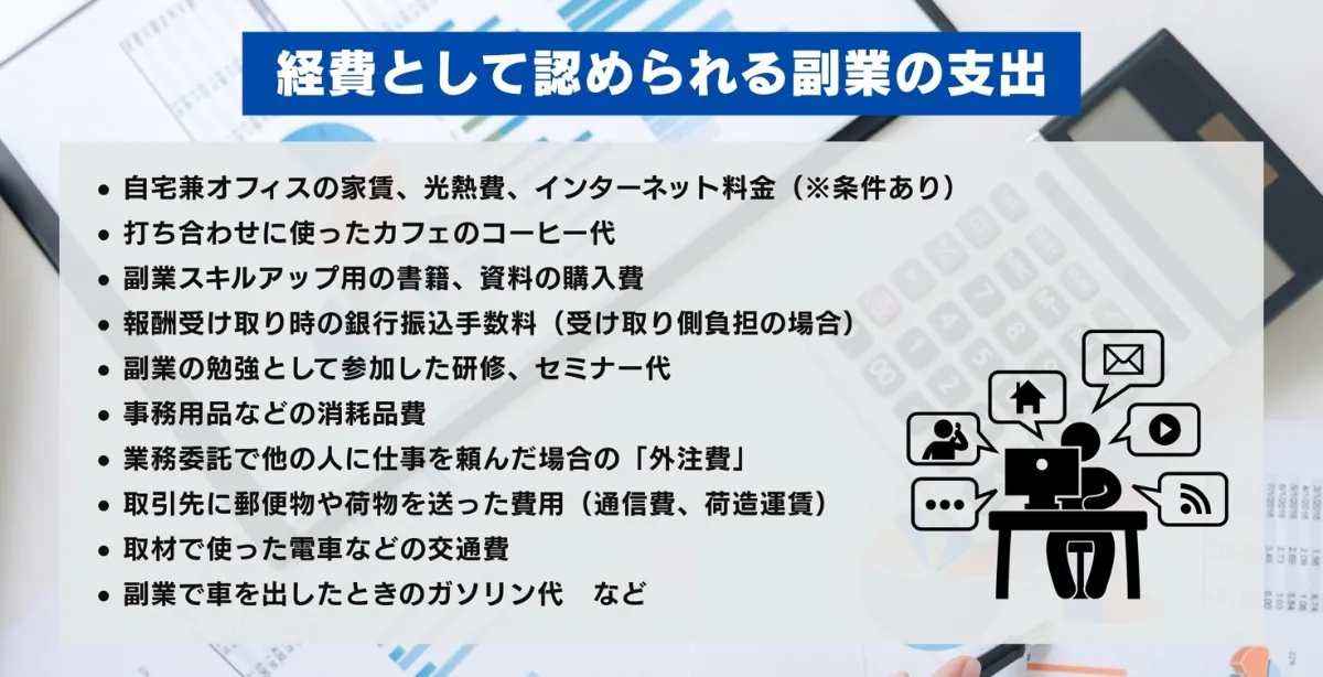 副業で経費として認められるものの例